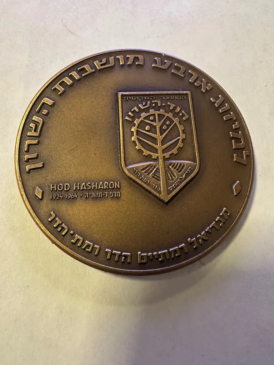 Vintage Israel Bronze Medal, Hod HaSharon 1924-1964, Rose of Sharon (Commemorative) 2