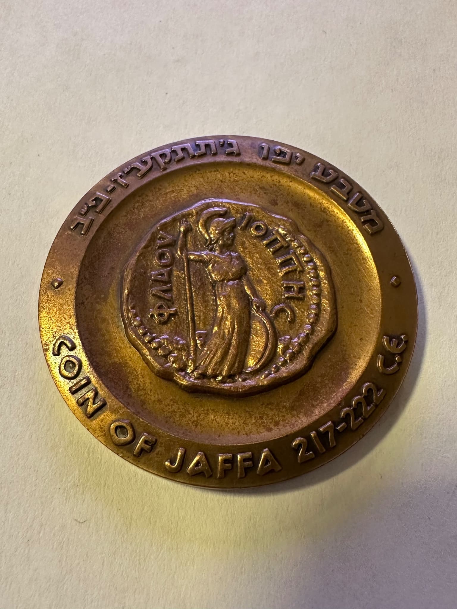 Vintage Jaffa Israel Bronze Medal - Coin of Jaffa 217-222 CE 2