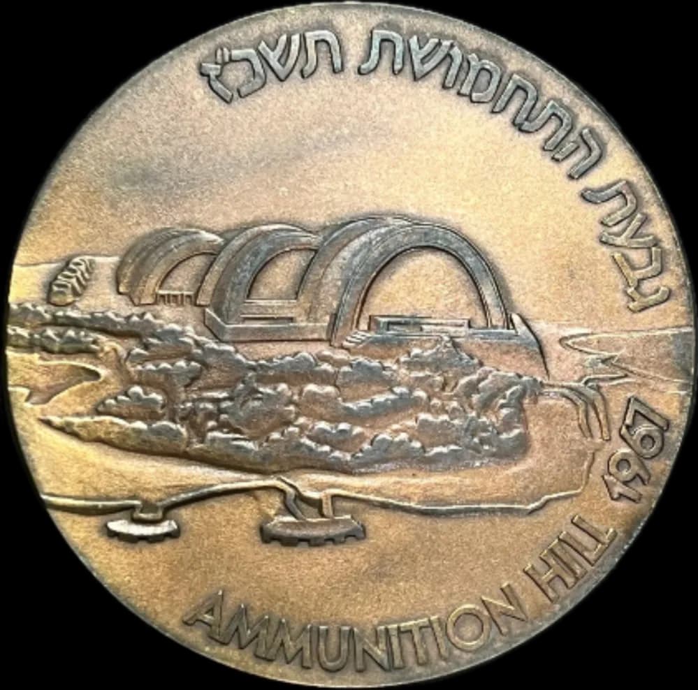 1987 Jerusalem Reunited Bronze Medal - 20th Anniversary 2