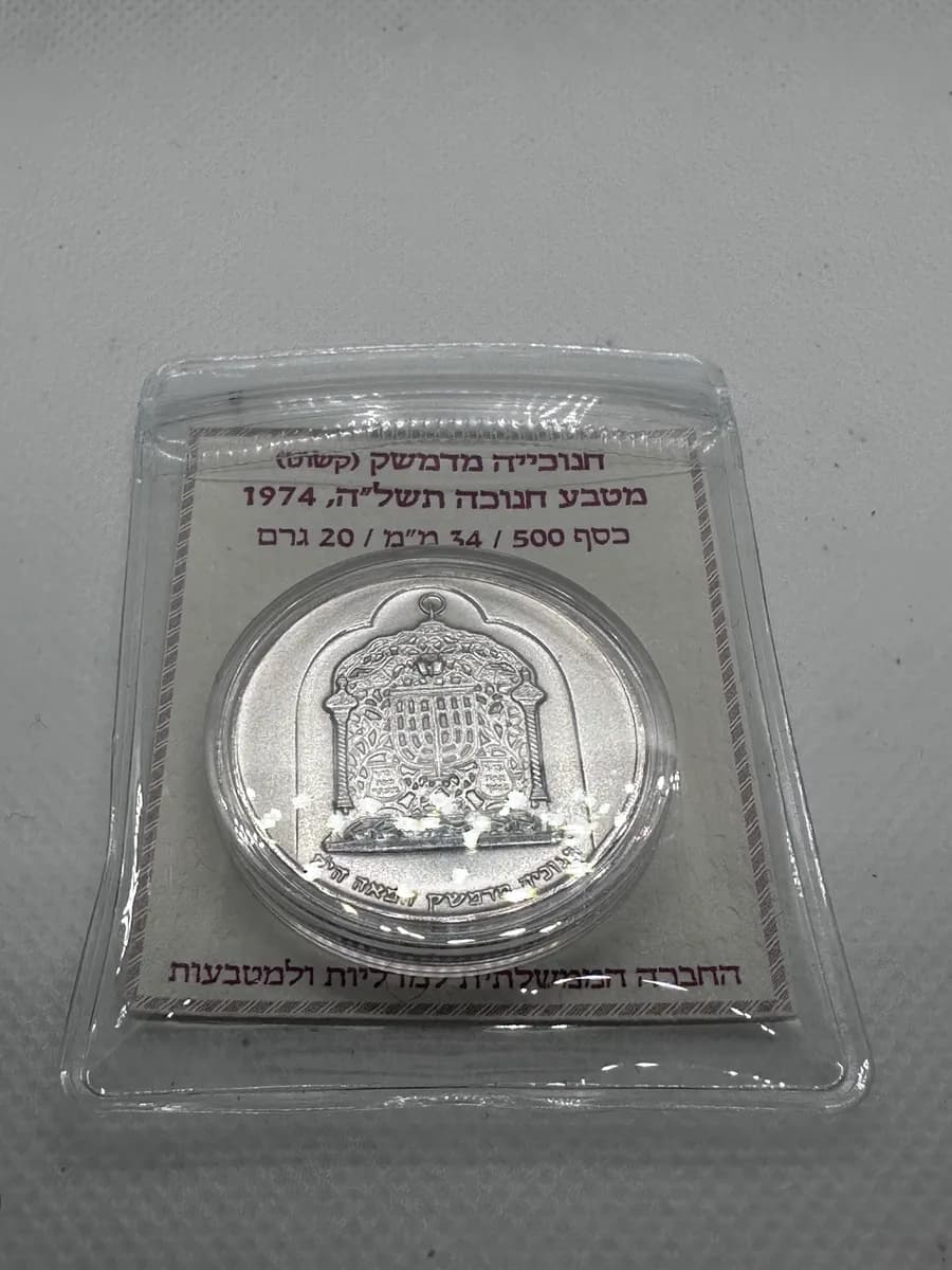 1972-1976 Israel Hanukkah Silver Coin Set, 5-Lamp Series (4 Proof, 1 BU) ICMC Packaging 6