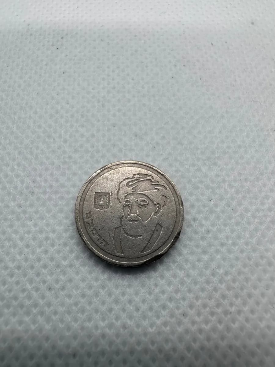 Israel 1 New Sheqel 'Maimonides' 1988