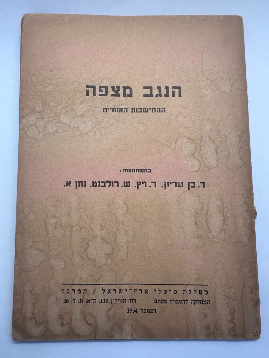 1954 HaNegev Metzape (The Negev Awaits) Booklet, Ben-Gurion and Alterman, Lachish Map (Hebrew)