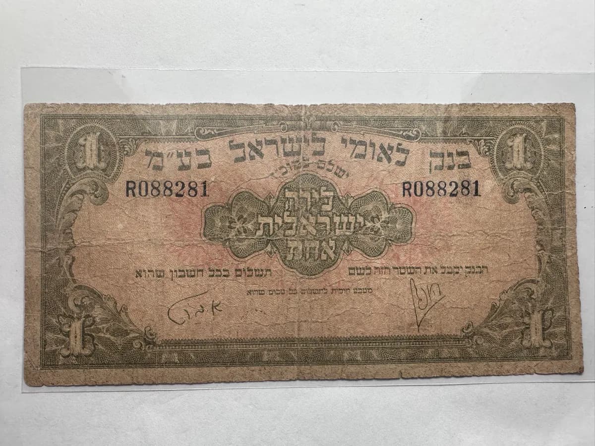 Israel 1 Pound (Lira) Bank Leumi le-Israel 1952, P-20a, Hoofien/Barth, Serial R088281