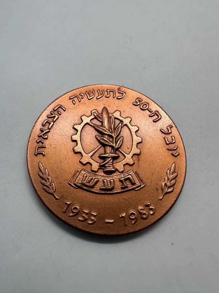 Israel Military Industries (TA'AS) 50th Anniversary Bronze Medal 1933-1983