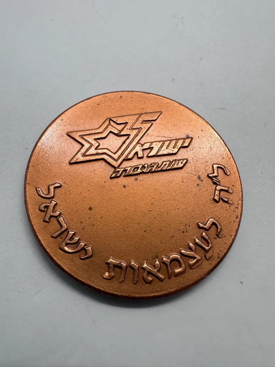 Israel Military Industries (TA'AS) 50th Anniversary Bronze Medal 1933-1983 2
