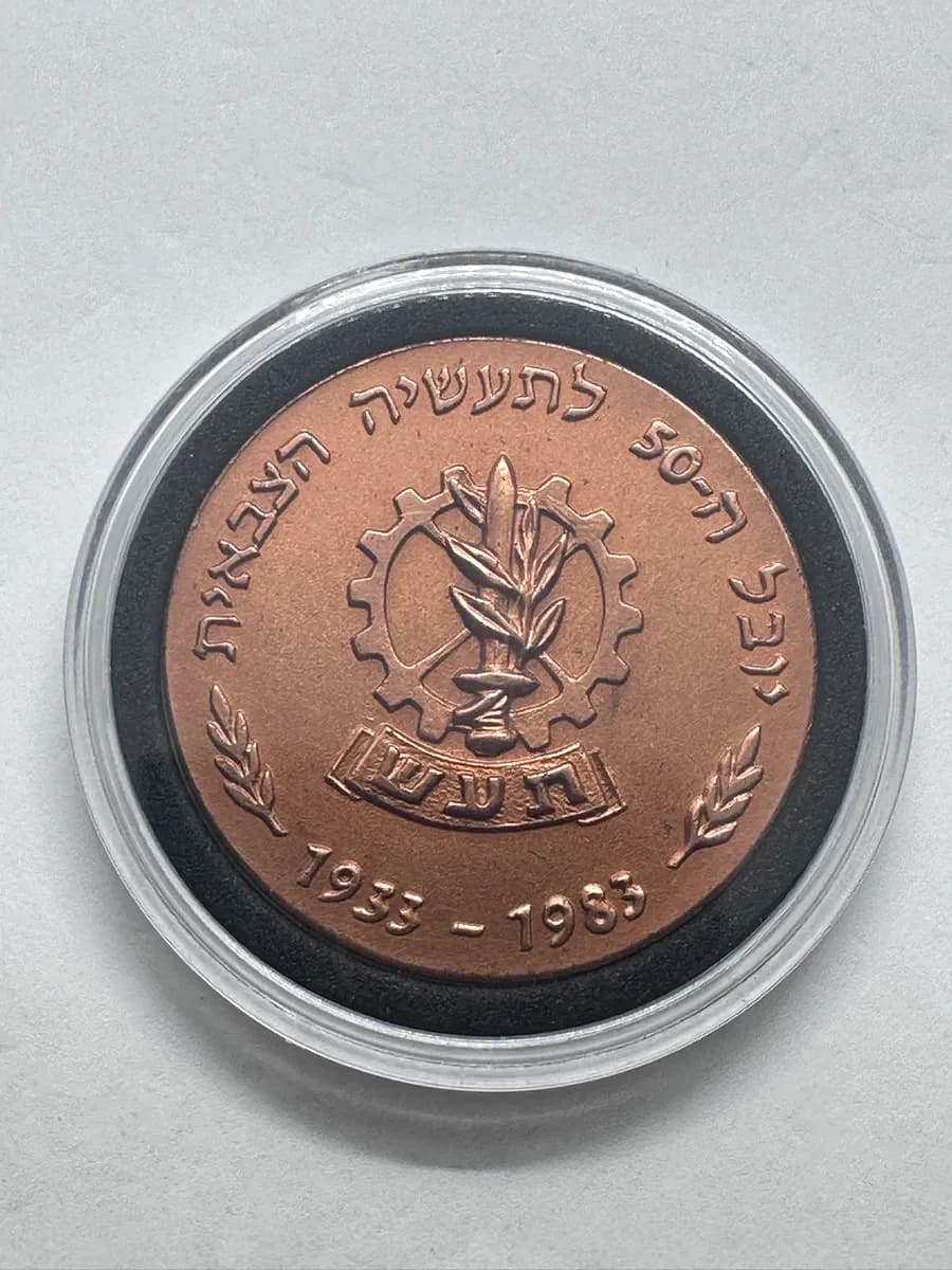 Israel Military Industries (TA'AS) 50th Anniversary Bronze Medal 1933-1983 3