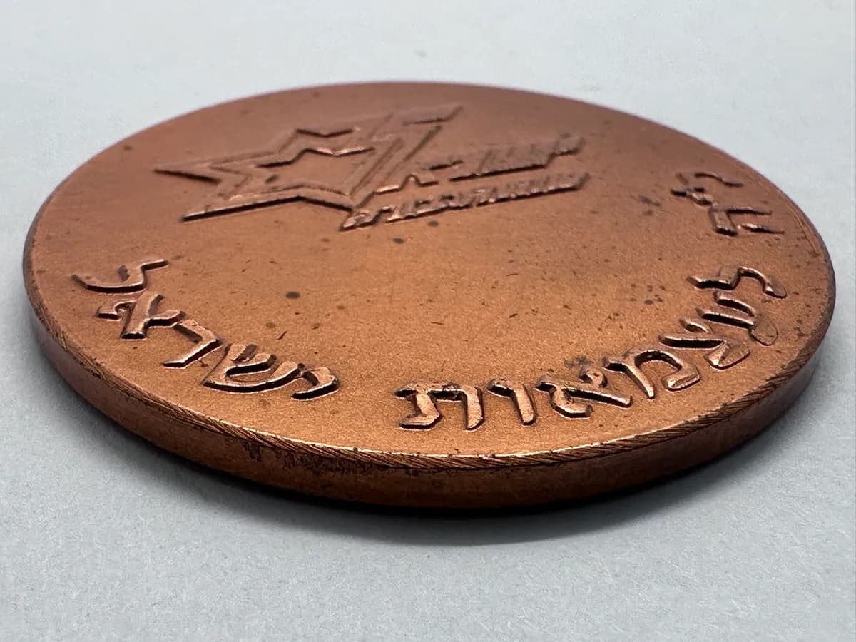Israel Military Industries (TA'AS) 50th Anniversary Bronze Medal 1933-1983 4