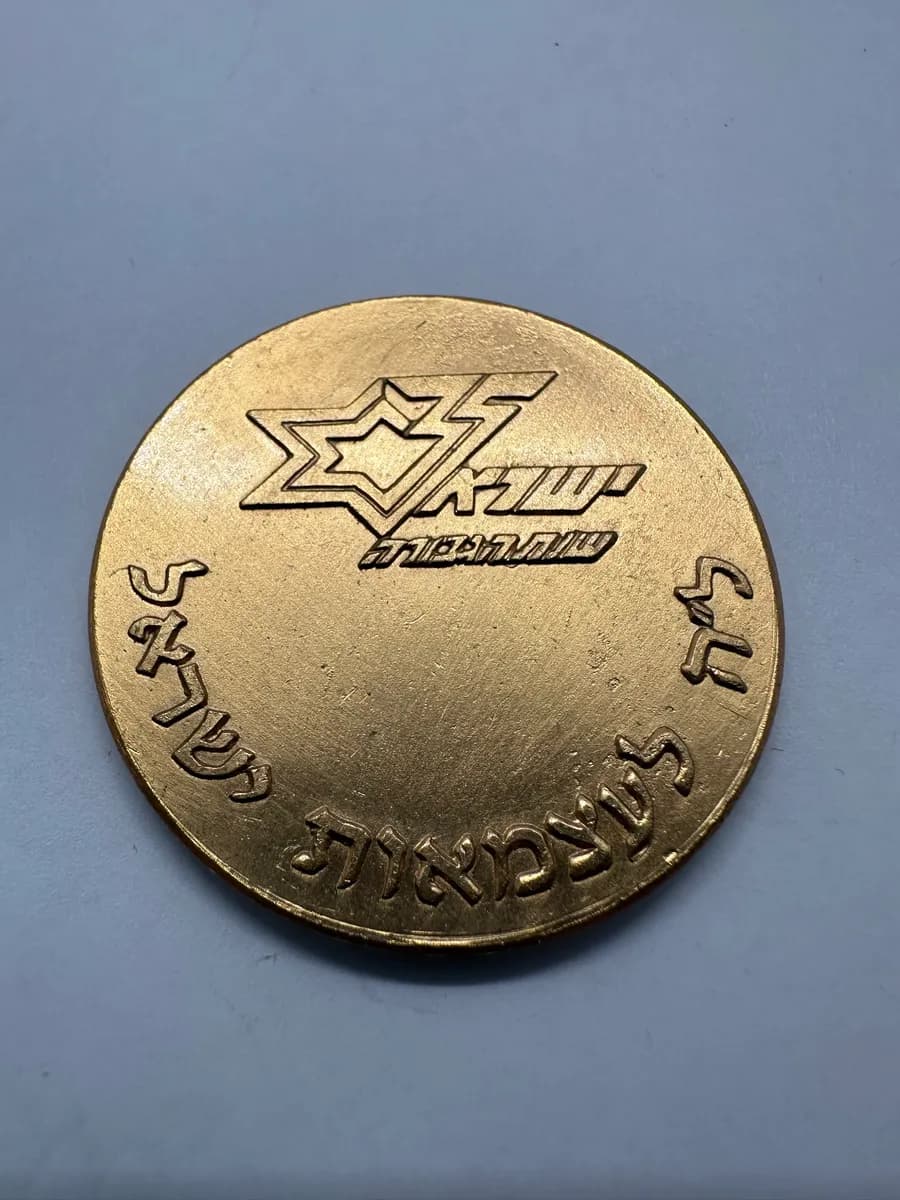 Israel Military Industries (TA'AS) 50th Anniversary Gilt Medal 1933-1983 in Olive Wood Case 3