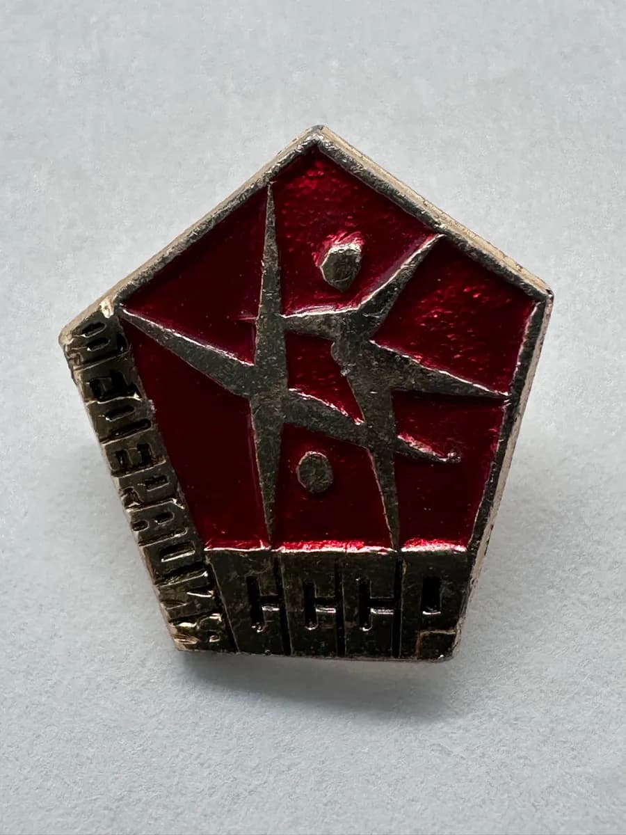 Vintage USSR Figure Skating Federation Pin, Red Enamel Pentagon (Федерация СССР)