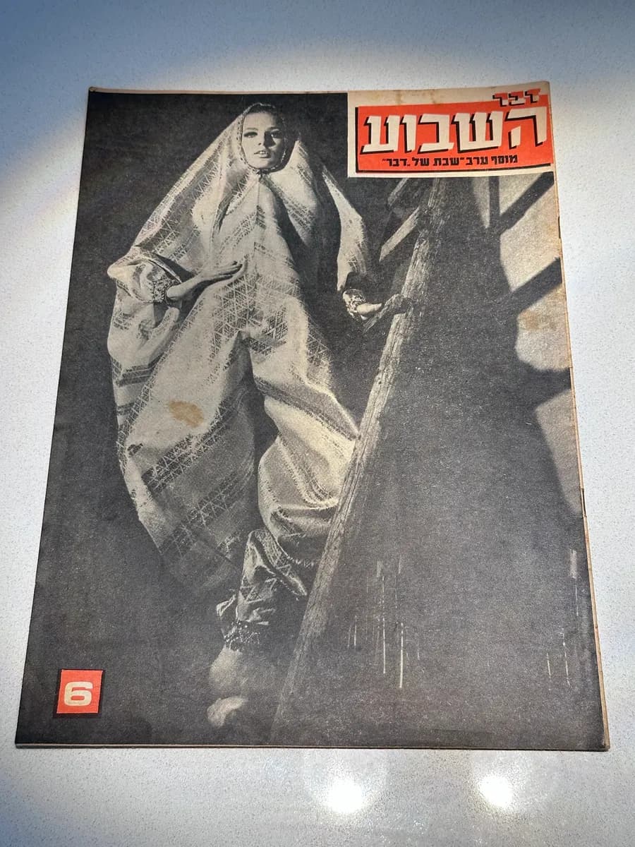 Davar HaShavua No. 6, 1967 - Hebrew Weekly Magazine, Zion Insurance Ad Back Cover